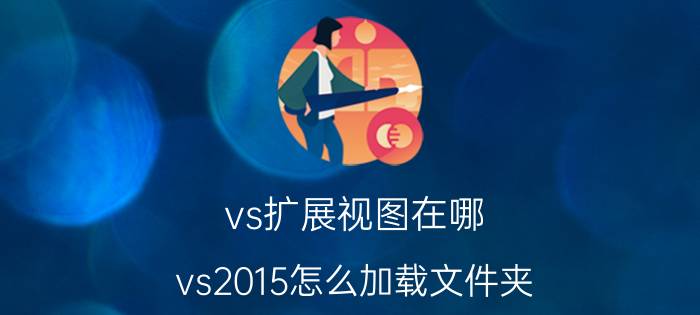 vs扩展视图在哪 vs2015怎么加载文件夹？